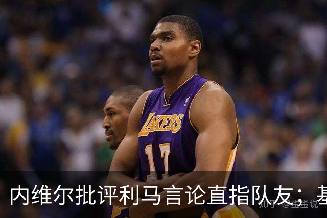 内维尔批评利马言论直指队友；基恩震惊之余谈曼联上赛季表现