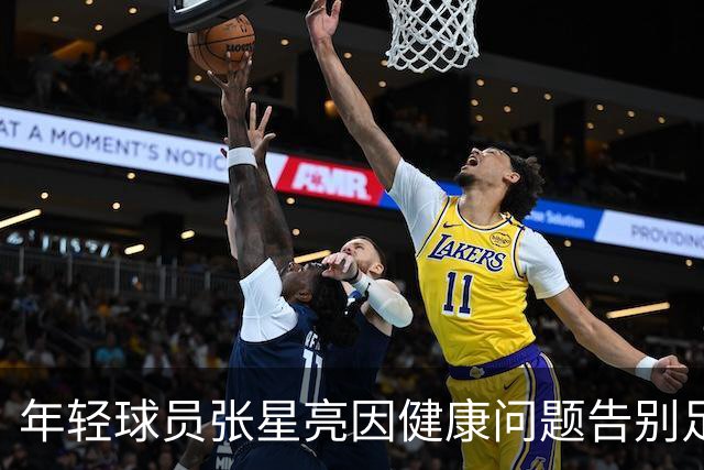 年轻球员张星亮因健康问题告别足球生涯，转型青训教练