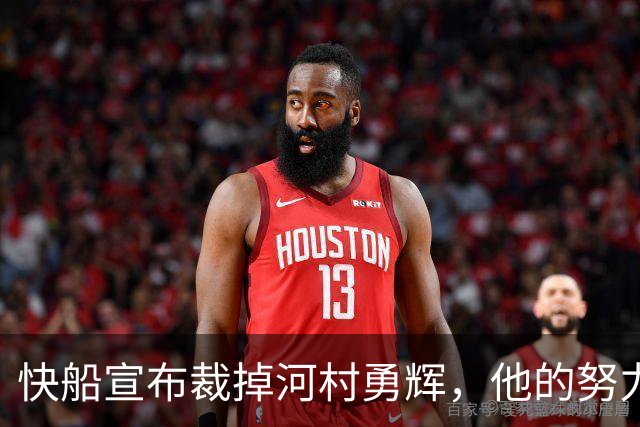 快船宣布裁掉河村勇辉，他的努力与挑战仍在继续
